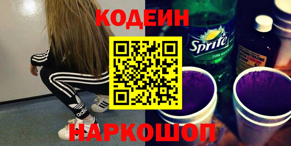 Кодеин Purple Drank  Вход с VPN  Будённовск 